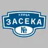 Адресная табличка улица Засека на дом | ПолиЦентр, мастерская рекламы _ 3