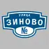 Адресная табличка улица Зиново на дом | ПолиЦентр, мастерская рекламы _ 3