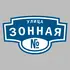 Адресная табличка улица Зонная на дом | ПолиЦентр, мастерская рекламы _ 3