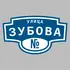 Адресная табличка улица Зубова на дом | ПолиЦентр, мастерская рекламы _ 3