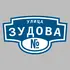 Адресная табличка улица Зудова на дом | ПолиЦентр, мастерская рекламы _ 3