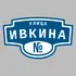 Адресная табличка улица Ивкина на дом | ПолиЦентр, мастерская рекламы _ 3
