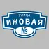 Адресная табличка улица Ижовая на дом | ПолиЦентр, мастерская рекламы _ 3