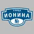 Адресная табличка улица Ионина на дом | ПолиЦентр, мастерская рекламы _ 3