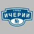 Адресная табличка улица Ичерии на дом | ПолиЦентр, мастерская рекламы _ 3