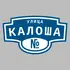 Адресная табличка улица Калоша на дом | ПолиЦентр, мастерская рекламы _ 3