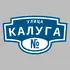 Адресная табличка улица Калуга на дом | ПолиЦентр, мастерская рекламы _ 3