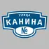 Адресная табличка улица Канина на дом | ПолиЦентр, мастерская рекламы _ 3