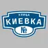 Адресная табличка улица Киевка на дом | ПолиЦентр, мастерская рекламы _ 3