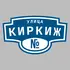 Адресная табличка улица Киркиж на дом | ПолиЦентр, мастерская рекламы _ 3