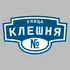 Адресная табличка улица Клешня на дом | ПолиЦентр, мастерская рекламы _ 3