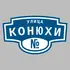 Адресная табличка улица Конюхи на дом | ПолиЦентр, мастерская рекламы _ 3