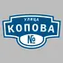 Адресная табличка улица Копова на дом | ПолиЦентр, мастерская рекламы _ 3