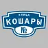 Адресная табличка улица Кошары на дом | ПолиЦентр, мастерская рекламы _ 3