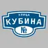 Адресная табличка улица Кубина на дом | ПолиЦентр, мастерская рекламы _ 3