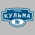 Адресная табличка улица Кульма на дом | ПолиЦентр, мастерская рекламы _ 3