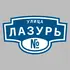 Адресная табличка улица Лазурь на дом | ПолиЦентр, мастерская рекламы _ 3