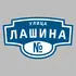 Адресная табличка улица Лашина на дом | ПолиЦентр, мастерская рекламы _ 3
