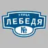 Адресная табличка улица Лебедя на дом | ПолиЦентр, мастерская рекламы _ 3