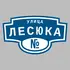 Адресная табличка улица Лесюка на дом | ПолиЦентр, мастерская рекламы _ 3