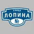 Адресная табличка улица Лопина на дом | ПолиЦентр, мастерская рекламы _ 3