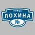 Адресная табличка улица Лохина на дом | ПолиЦентр, мастерская рекламы _ 3
