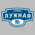 Адресная табличка улица Лужная на дом | ПолиЦентр, мастерская рекламы _ 3