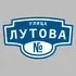 Адресная табличка улица Лутова на дом | ПолиЦентр, мастерская рекламы _ 3