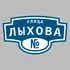 Адресная табличка улица Лыхова на дом | ПолиЦентр, мастерская рекламы _ 3