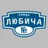 Адресная табличка улица Любича на дом | ПолиЦентр, мастерская рекламы _ 3