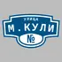 Адресная табличка улица М.Кули на дом | ПолиЦентр, мастерская рекламы _ 3