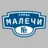Адресная табличка улица Малечи на дом | ПолиЦентр, мастерская рекламы _ 3