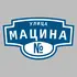 Адресная табличка улица Мацина на дом | ПолиЦентр, мастерская рекламы _ 3