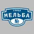 Адресная табличка улица Мельба на дом | ПолиЦентр, мастерская рекламы _ 3