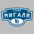 Адресная табличка улица Мигаля на дом | ПолиЦентр, мастерская рекламы _ 3
