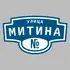 Адресная табличка улица Митина на дом | ПолиЦентр, мастерская рекламы _ 3