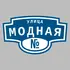 Адресная табличка улица Модная на дом | ПолиЦентр, мастерская рекламы _ 3