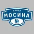 Адресная табличка улица Мосина на дом | ПолиЦентр, мастерская рекламы _ 3
