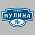 Адресная табличка улица Мулина на дом | ПолиЦентр, мастерская рекламы _ 3