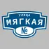 Адресная табличка улица Мягкая на дом | ПолиЦентр, мастерская рекламы _ 3
