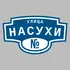 Адресная табличка улица Насухи на дом | ПолиЦентр, мастерская рекламы _ 3