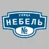 Адресная табличка улица Небель на дом | ПолиЦентр, мастерская рекламы _ 3