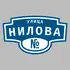 Адресная табличка улица Нилова на дом | ПолиЦентр, мастерская рекламы _ 3