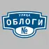Адресная табличка улица Облоги на дом | ПолиЦентр, мастерская рекламы _ 3