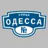 Адресная табличка улица Одесса на дом | ПолиЦентр, мастерская рекламы _ 3