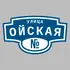 Адресная табличка улица Ойская на дом | ПолиЦентр, мастерская рекламы _ 3
