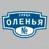 Адресная табличка улица Оленья на дом | ПолиЦентр, мастерская рекламы _ 3