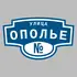 Адресная табличка улица Ополье на дом | ПолиЦентр, мастерская рекламы _ 3