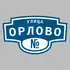 Адресная табличка улица Орлово на дом | ПолиЦентр, мастерская рекламы _ 3