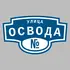 Адресная табличка улица Освода на дом | ПолиЦентр, мастерская рекламы _ 3